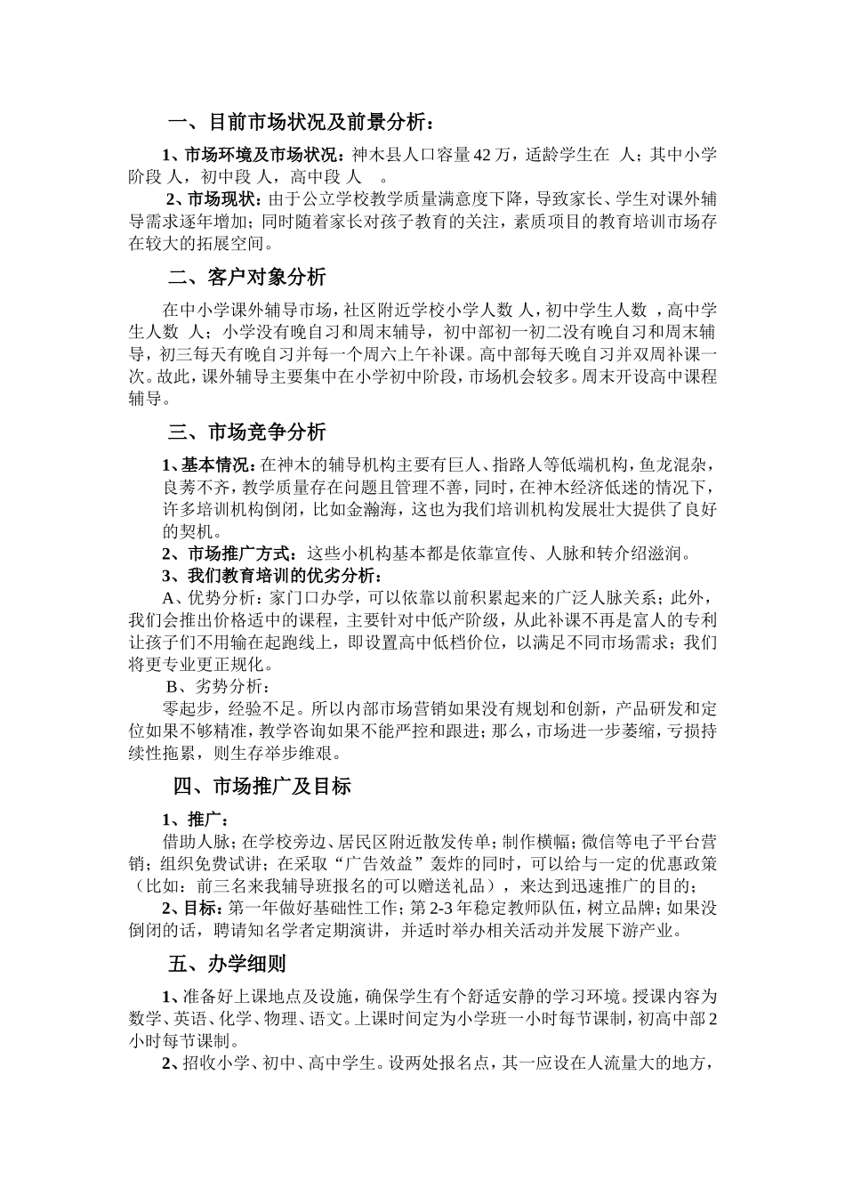 教育培训构创业计划书-乔子霞-7f783ecd8762caaedc33d439.doc_第2页