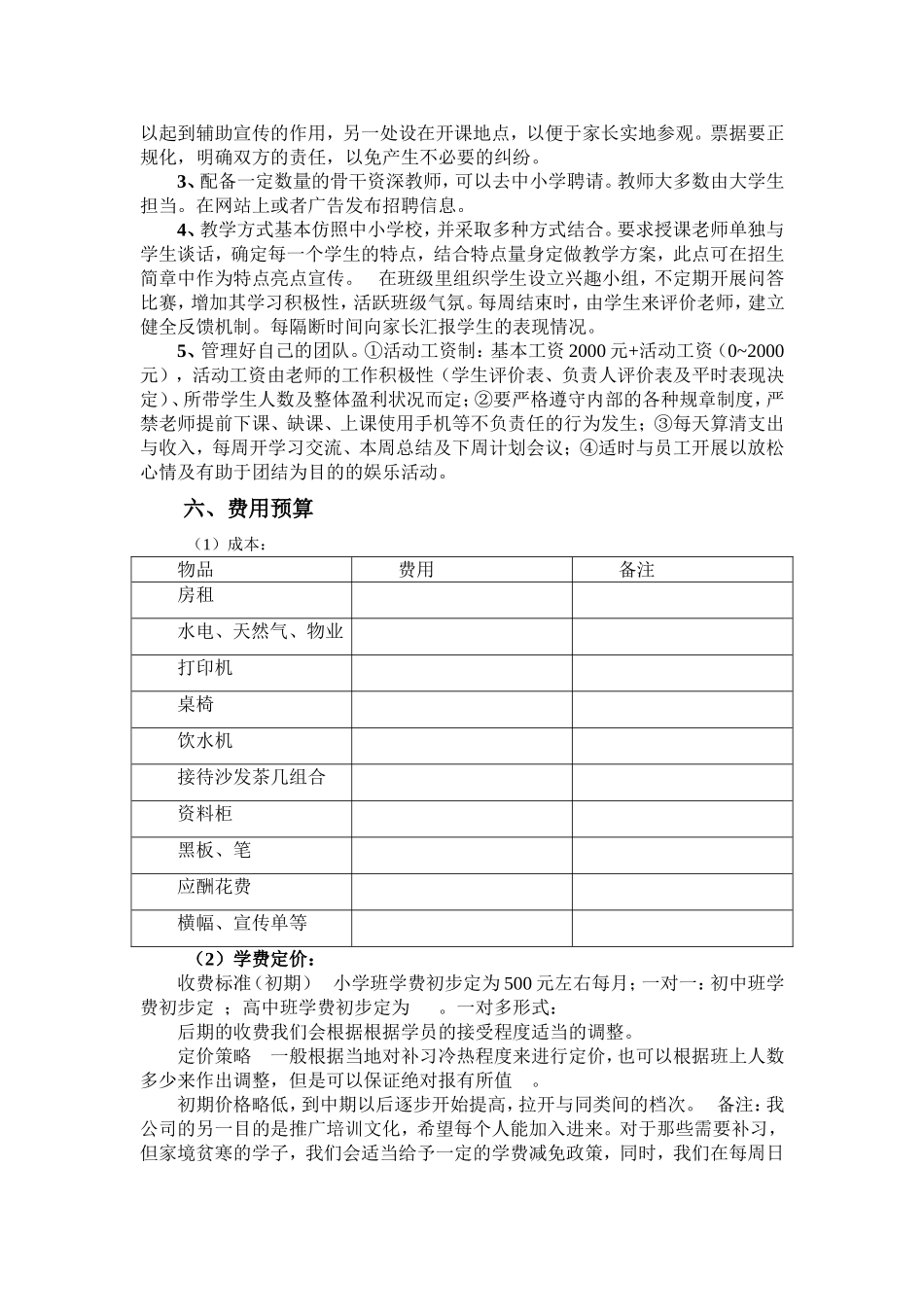 教育培训构创业计划书-乔子霞-7f783ecd8762caaedc33d439.doc_第3页