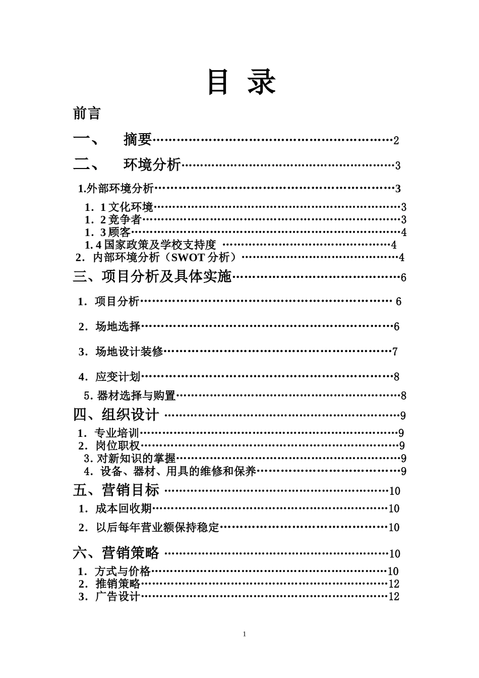 极限健身房策划书.doc_第1页