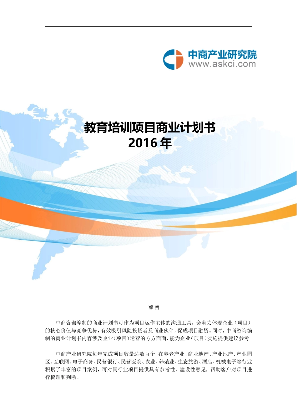 教育培训商业计划书-803fccd579563c1ec4da7166.doc_第1页