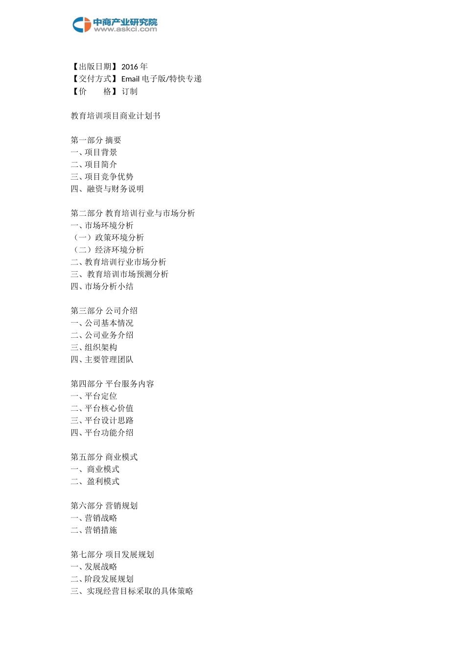 教育培训商业计划书-803fccd579563c1ec4da7166.doc_第3页