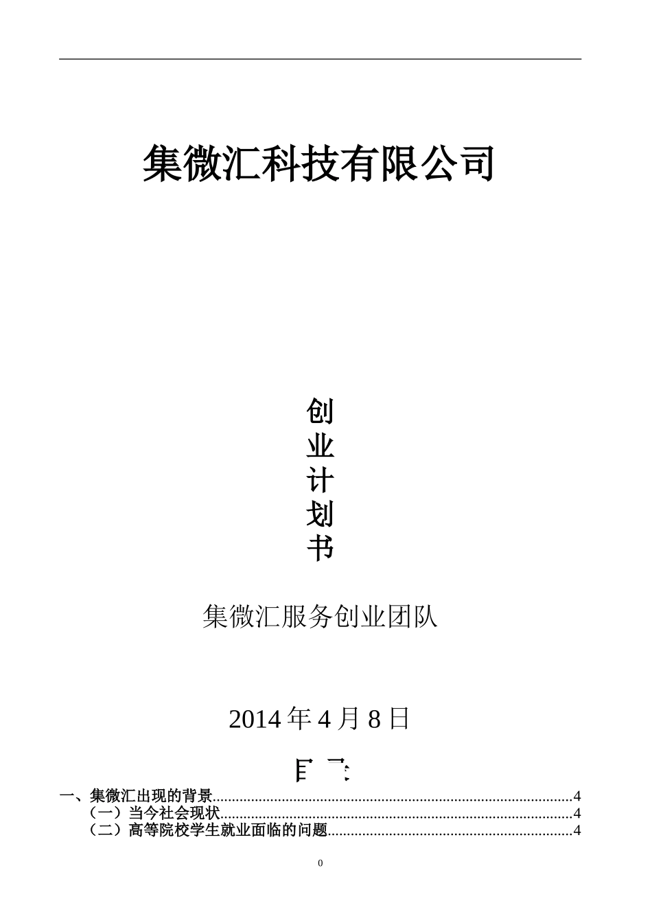 集微汇高校社区服务平台创业计划书.doc_第1页