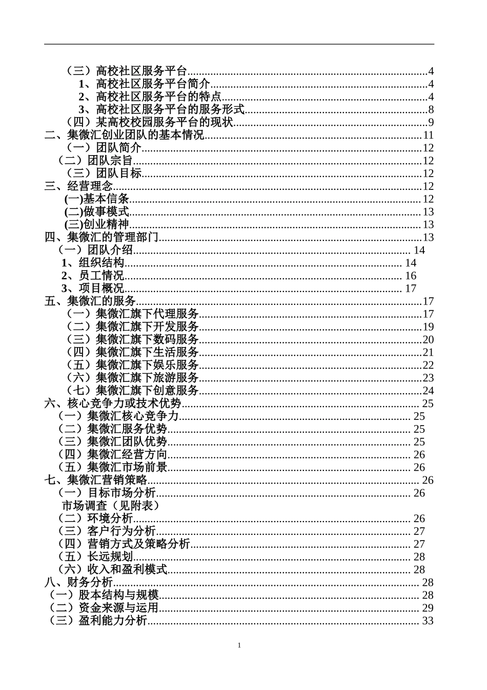 集微汇高校社区服务平台创业计划书.doc_第2页
