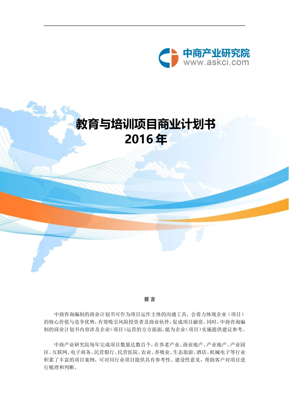 教育与培训商业计划书-24187bac02768e9951e738f1.doc_第1页