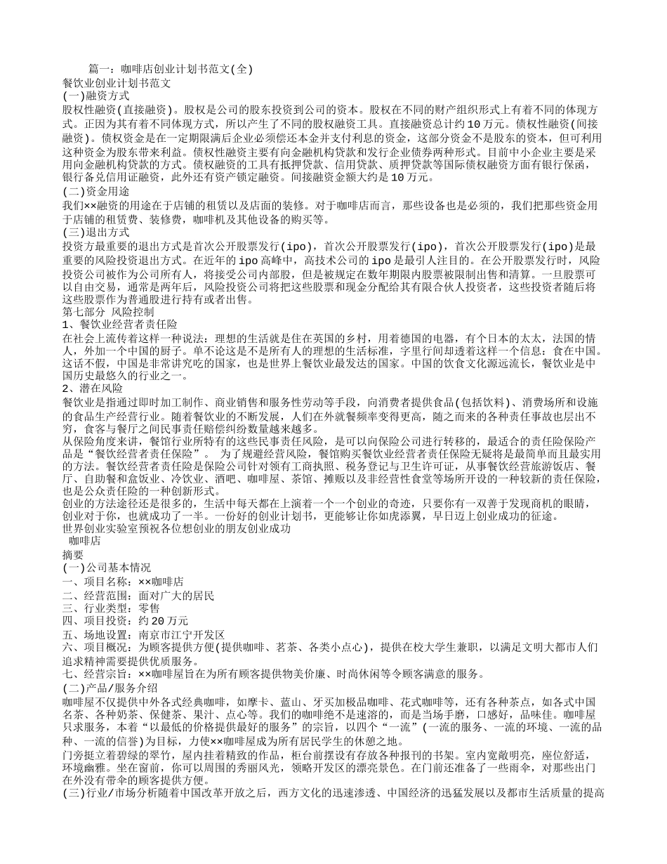 咖啡店的创业计划书.doc_第1页