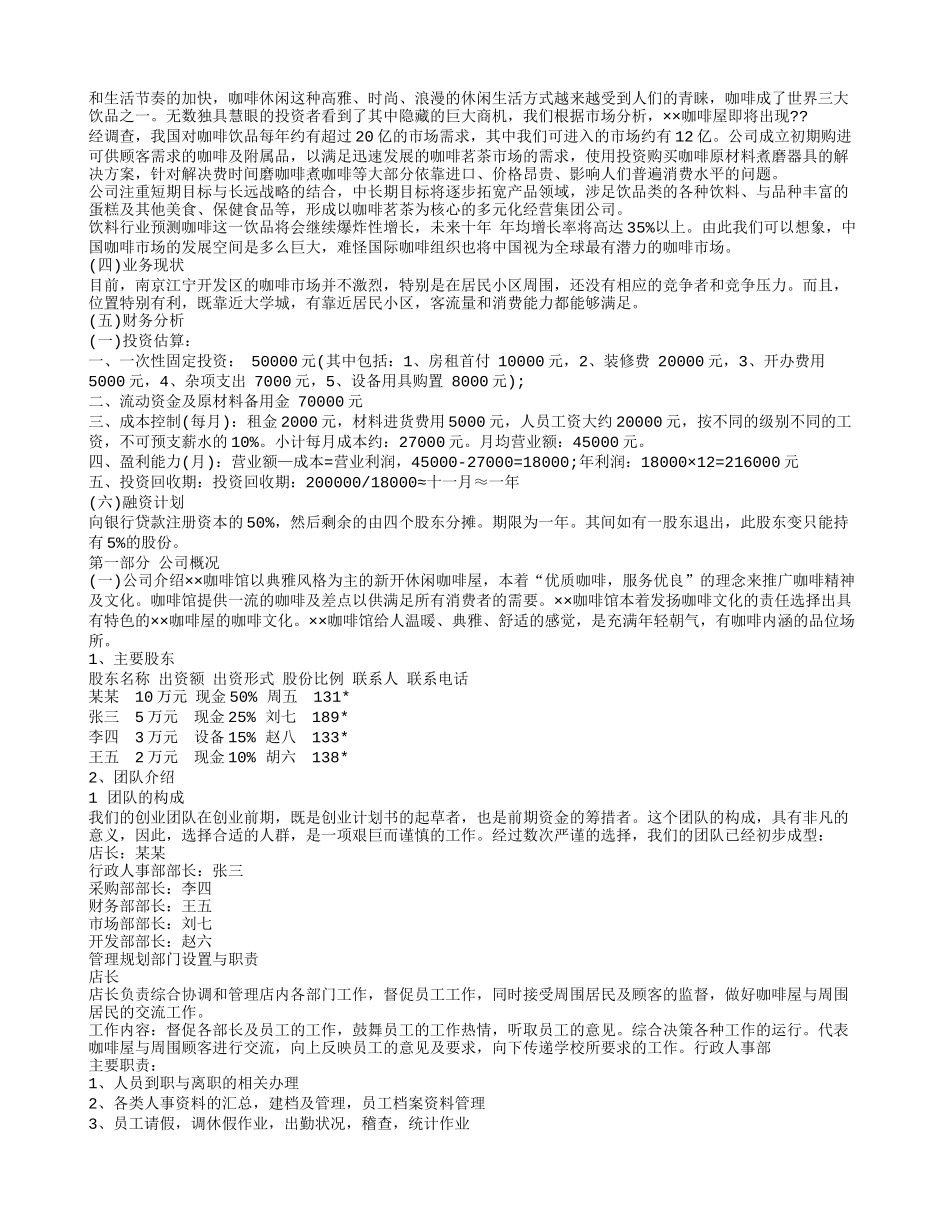 咖啡店的创业计划书.doc_第2页
