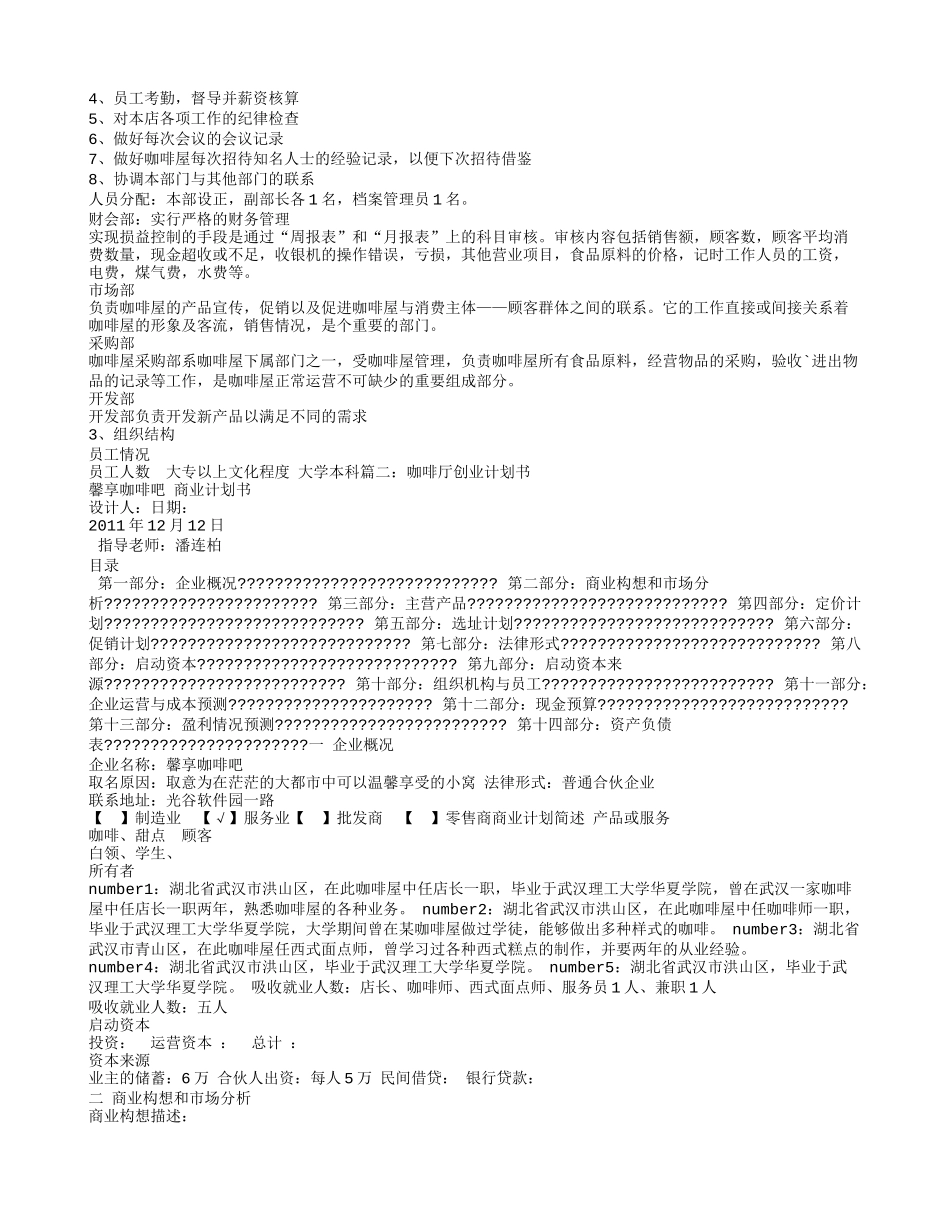 咖啡店的创业计划书.doc_第3页