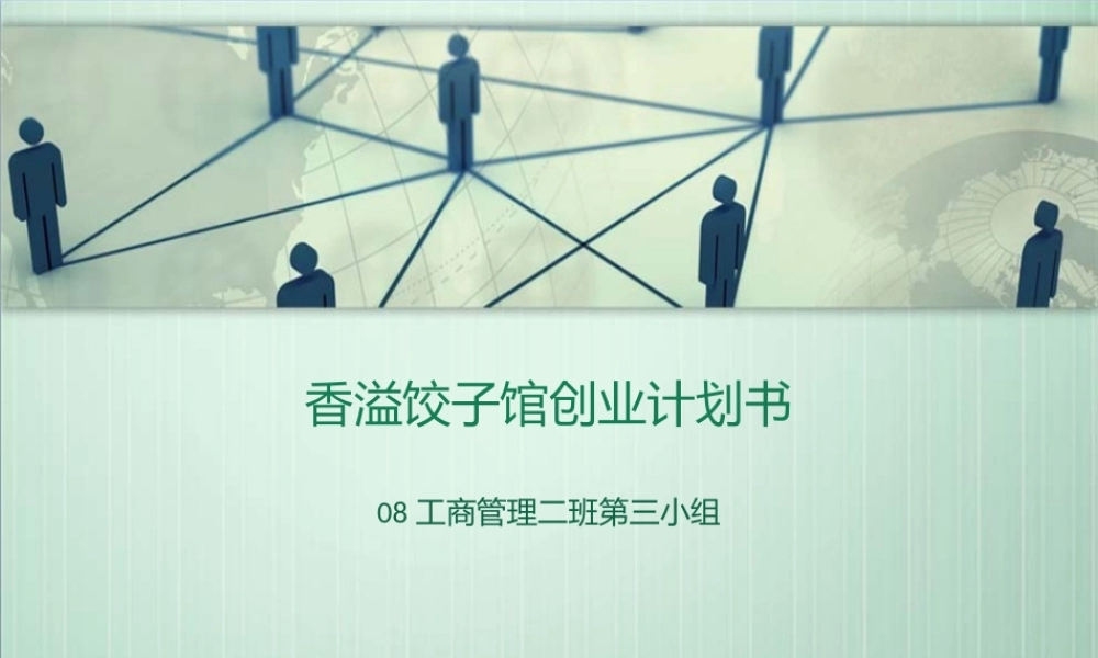 饺子馆创业计划书PPT演示文稿.ppt