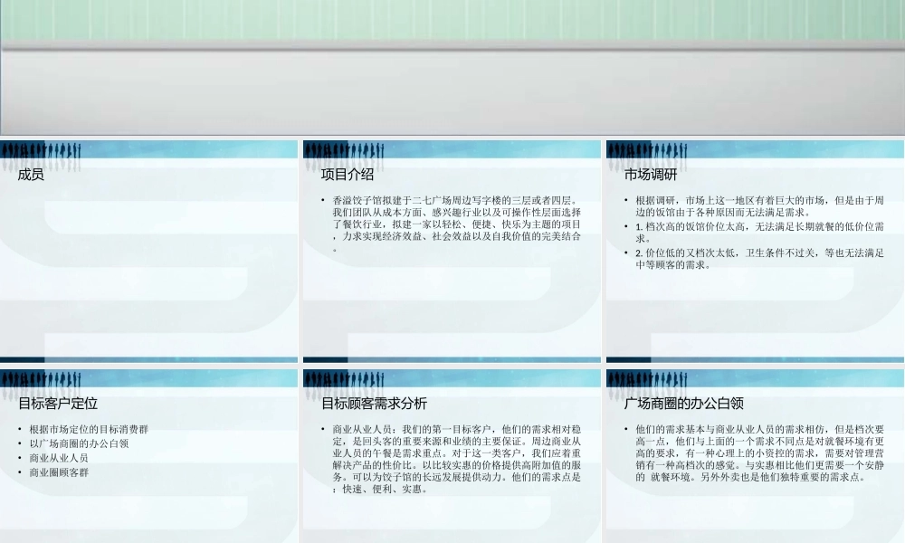 饺子馆创业计划书PPT演示文稿.ppt