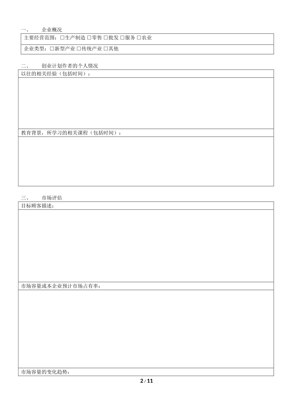 简洁有效的创业计划书框架.doc_第2页
