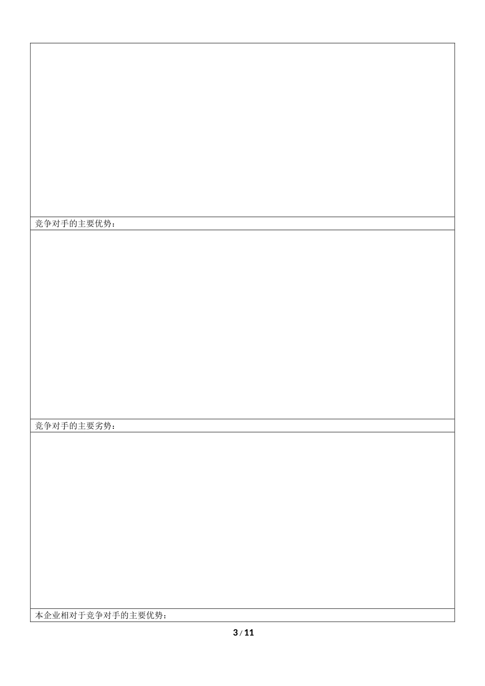 简洁有效的创业计划书框架.doc_第3页