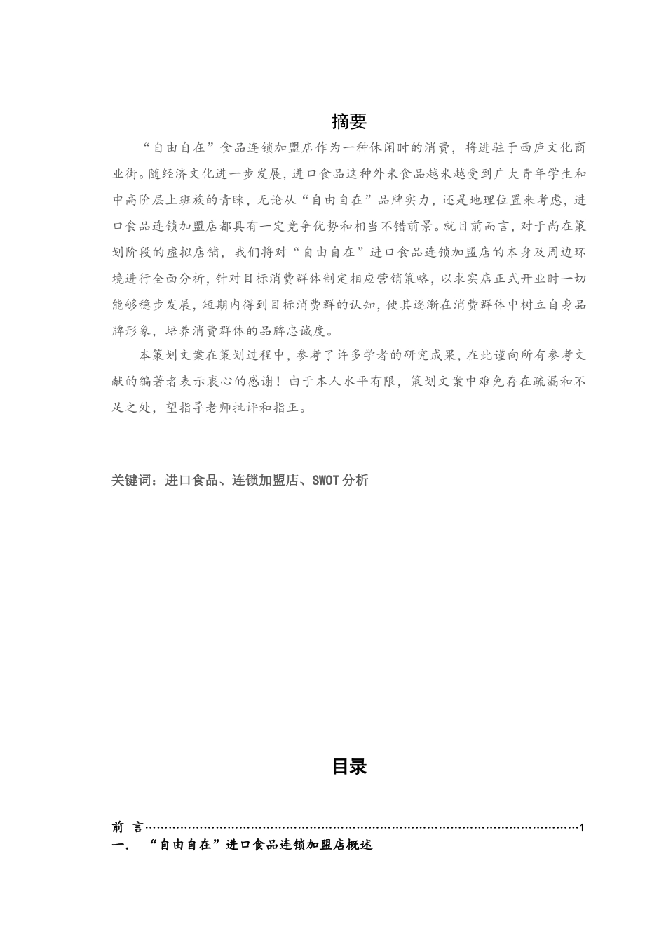 进口食品店策划文案.doc_第2页