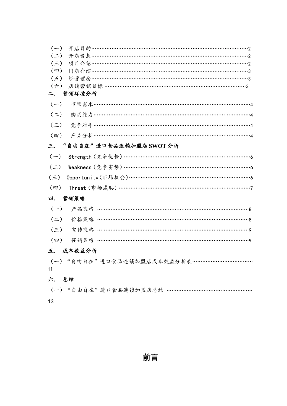 进口食品店策划文案.doc_第3页