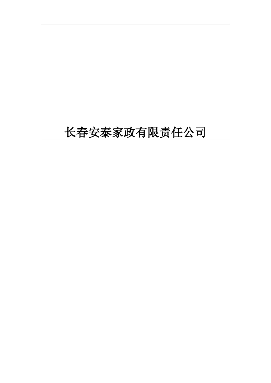 家政公司创业计划书(1).doc_第1页