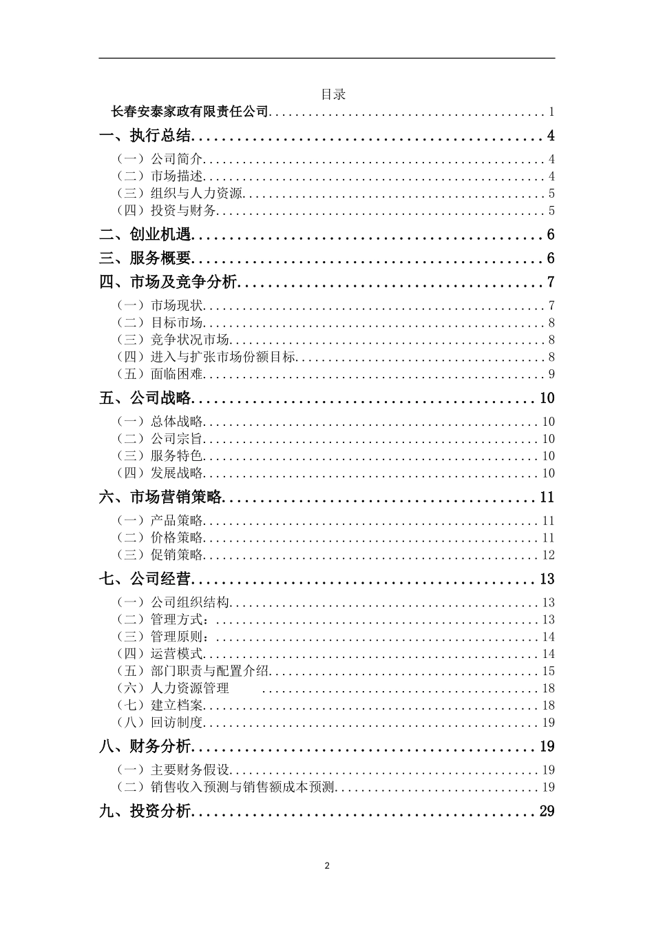 家政公司创业计划书(1).doc_第2页
