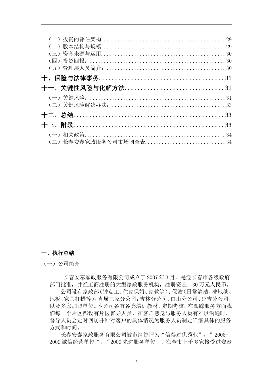 家政公司创业计划书(1).doc_第3页