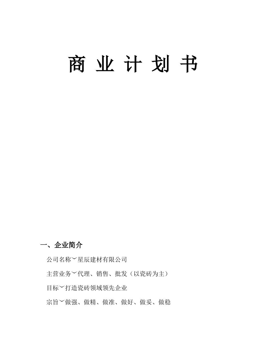 建材公司创业计划书.doc_第1页