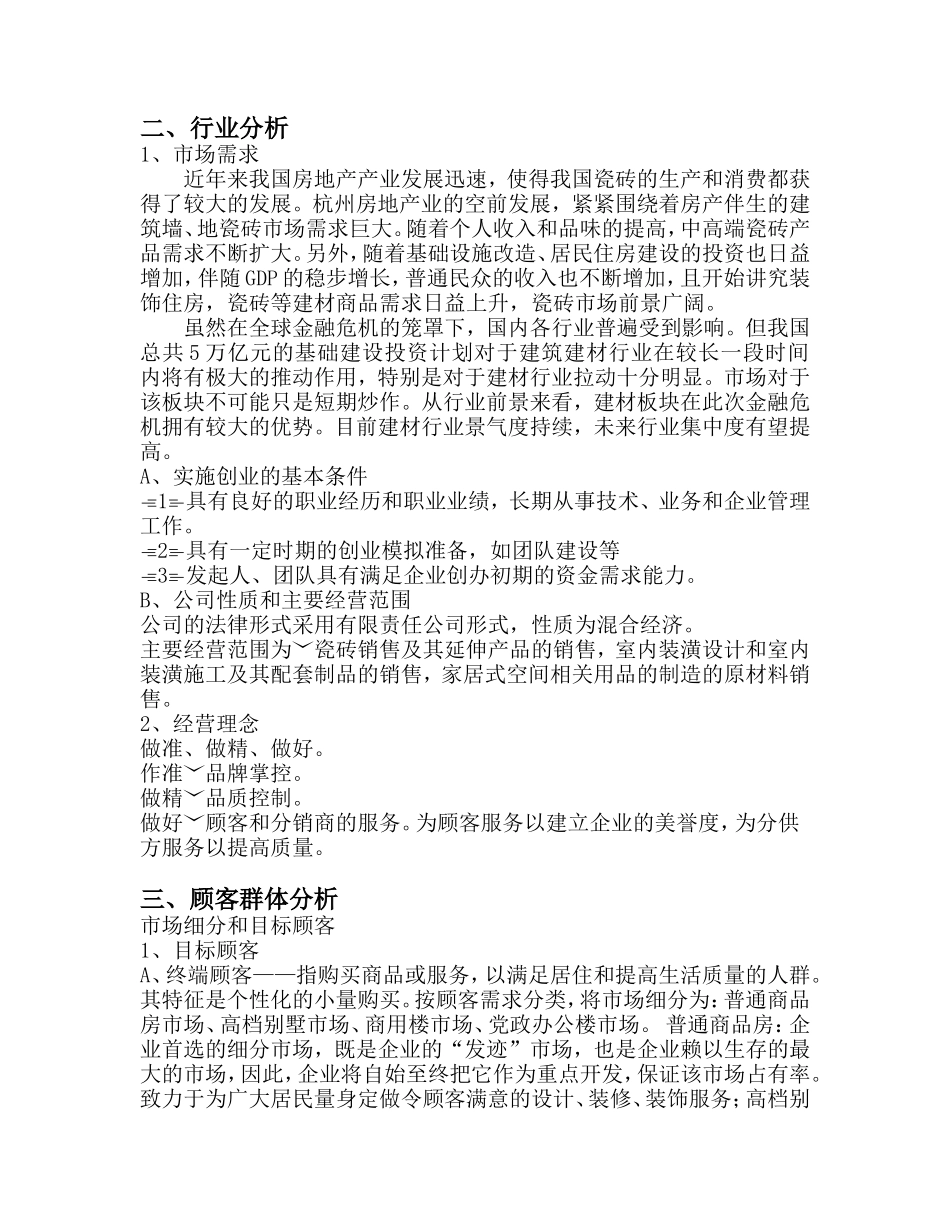 建材公司创业计划书.doc_第2页