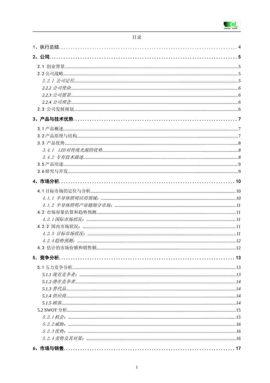 经典详细样板LED---挑战杯创业计划竞赛金奖计划书.doc_第1页