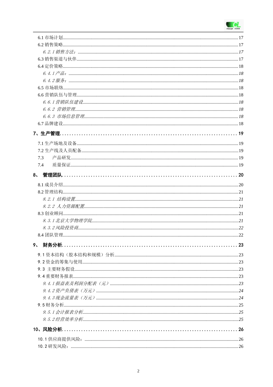 经典详细样板LED---挑战杯创业计划竞赛金奖计划书.doc_第2页