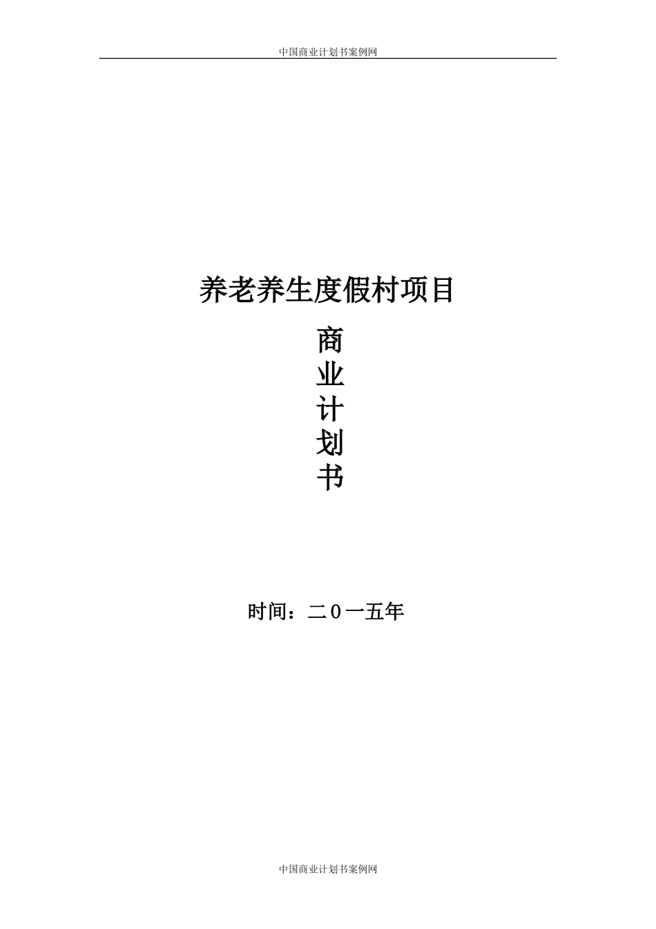 康阳疗养院可行性报告-养老项目可行性研究报告.doc_第1页