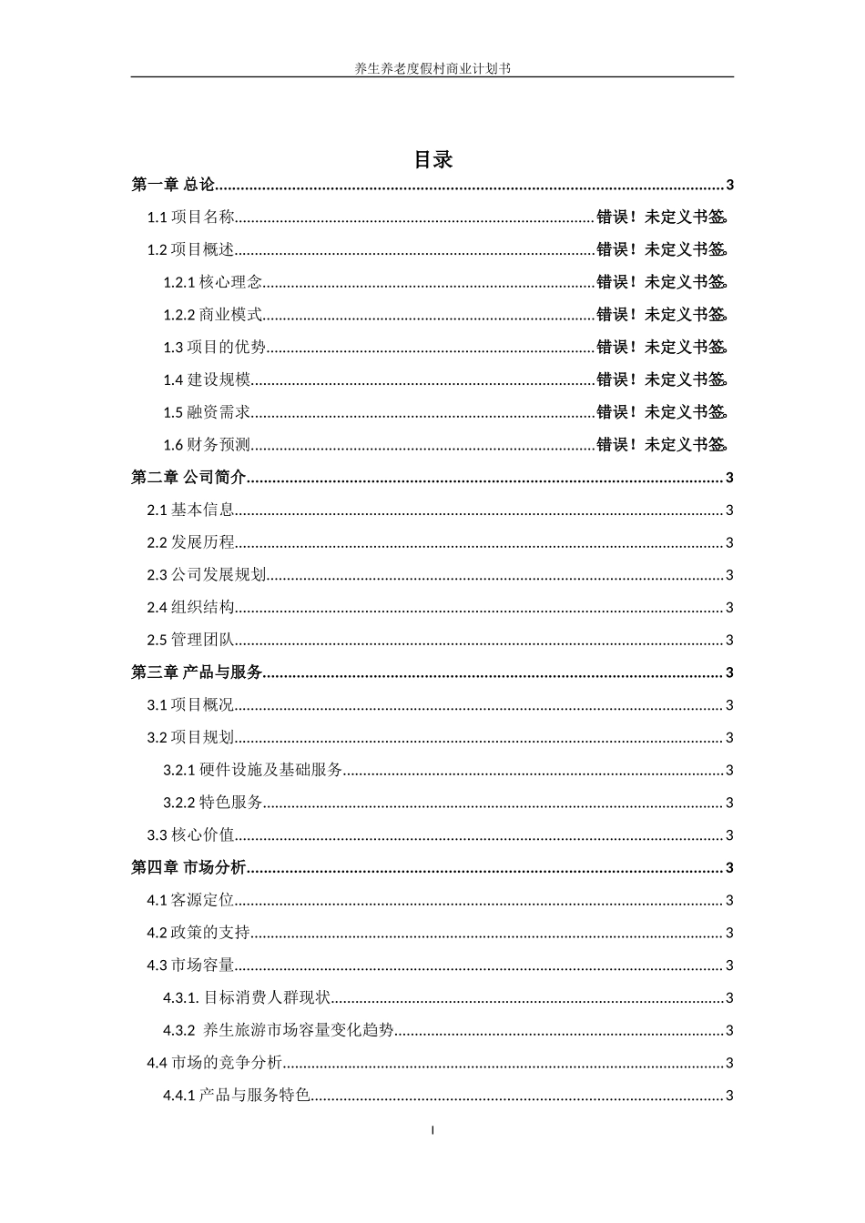 康阳疗养院可行性报告-养老项目可行性研究报告.doc_第2页