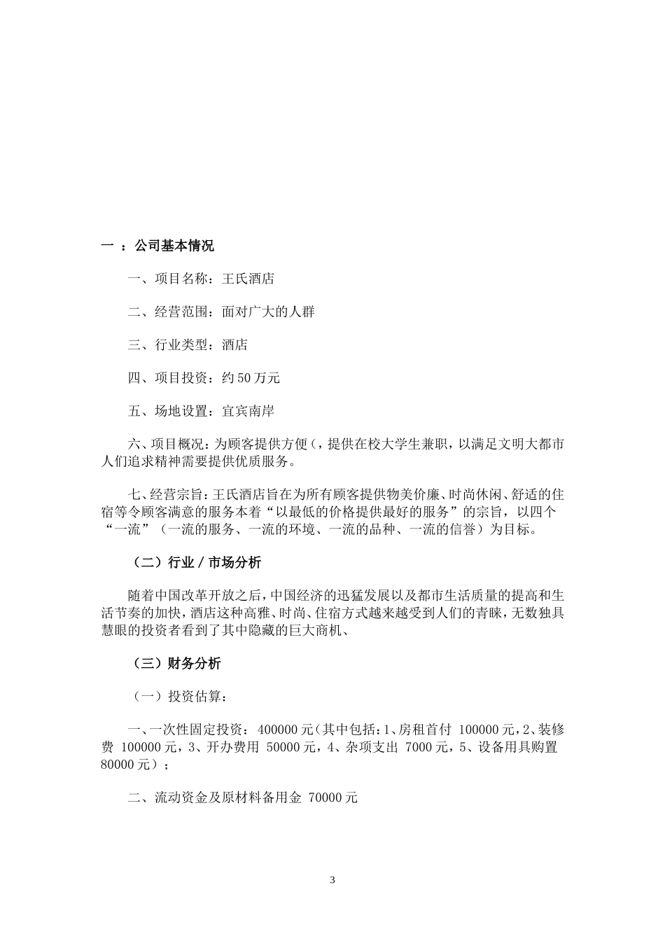 酒店行业创业计划书--.doc_第3页