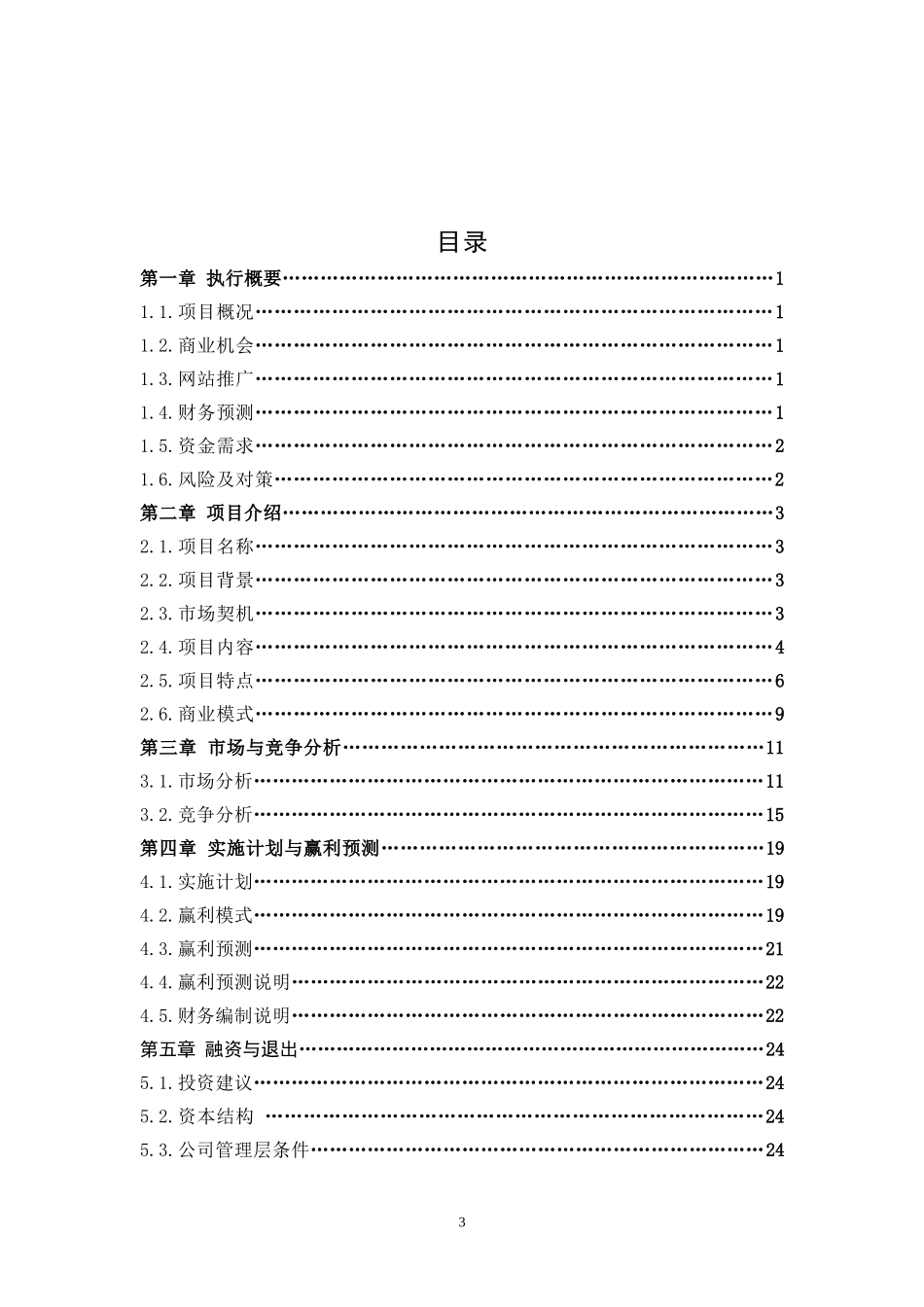教育网站平台完整商业计划书.doc_第3页