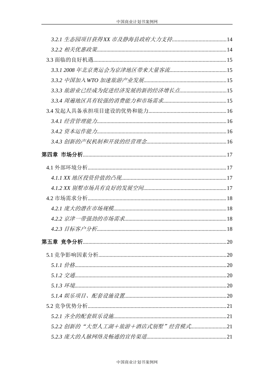 酒店式湖景别墅商业计划书.doc_第3页