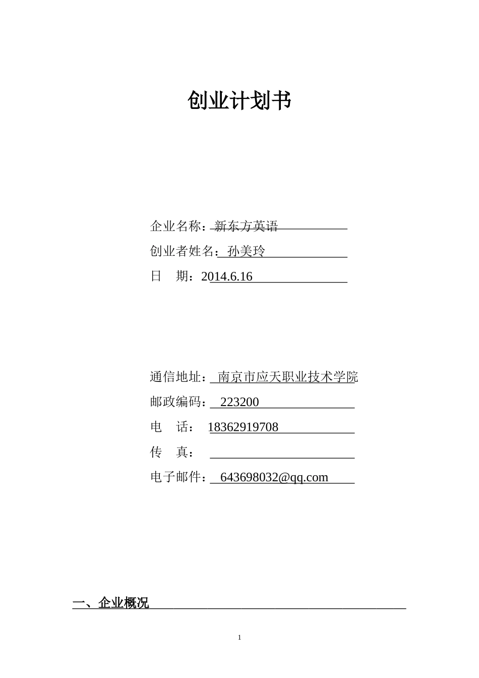 教师领域创业计划书-a51c925f04a1b0717ed5dd97.doc_第1页