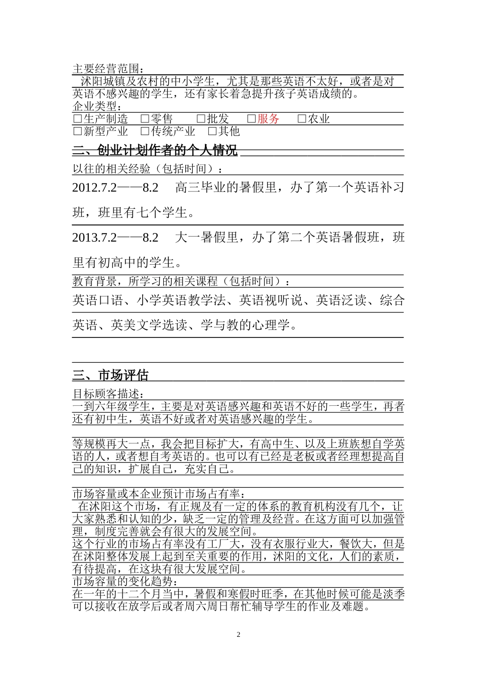 教师领域创业计划书-a51c925f04a1b0717ed5dd97.doc_第2页