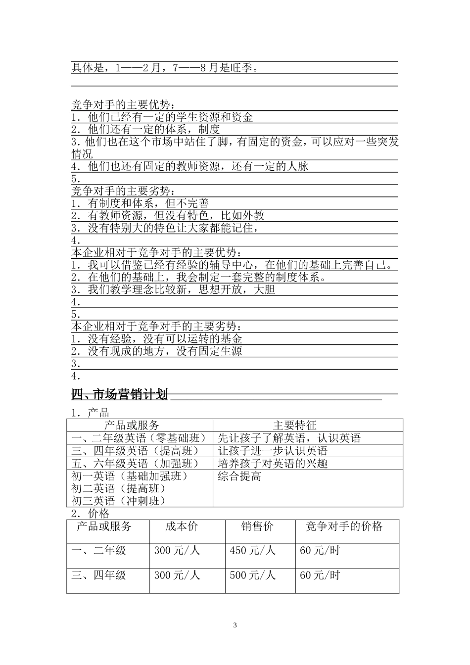 教师领域创业计划书-a51c925f04a1b0717ed5dd97.doc_第3页