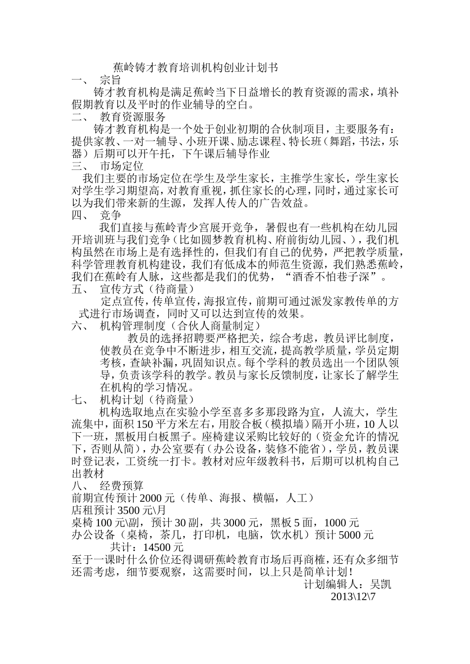 蕉岭铸才教育培训机构创业计划书-01f41d1ff7ec4afe04a1df81.doc_第1页