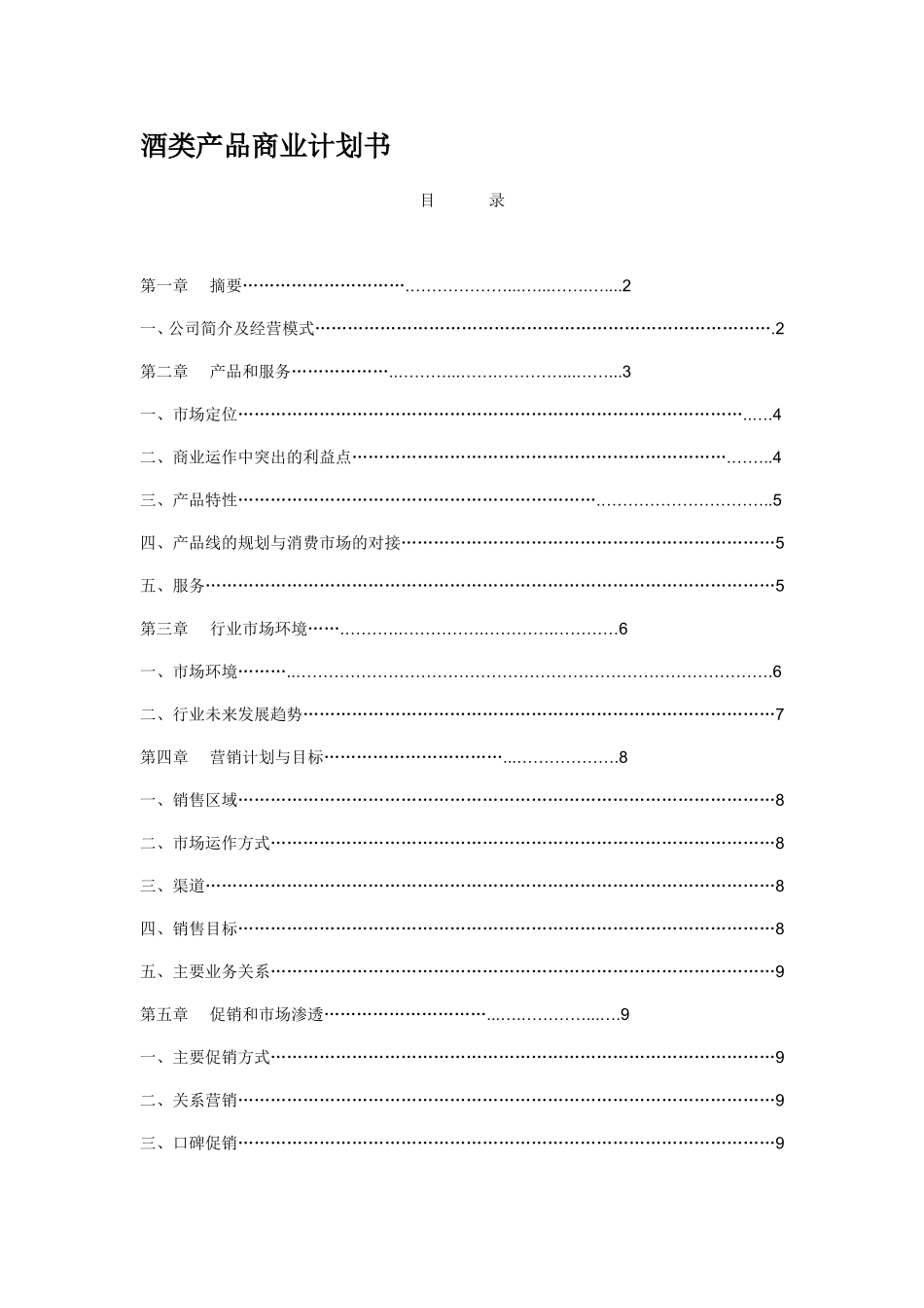 酒类创业计划书.doc_第1页