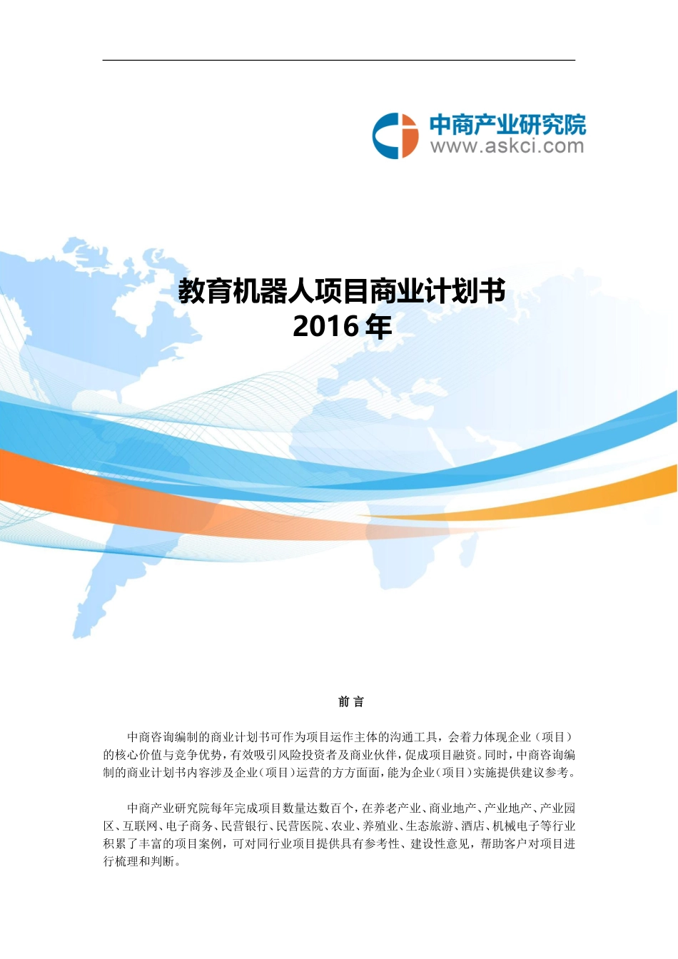 教育机器人商业计划书-701dc0f22af90242a895e5f6.doc_第1页