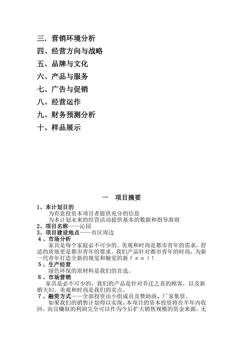 家具创业计划书.doc_第2页