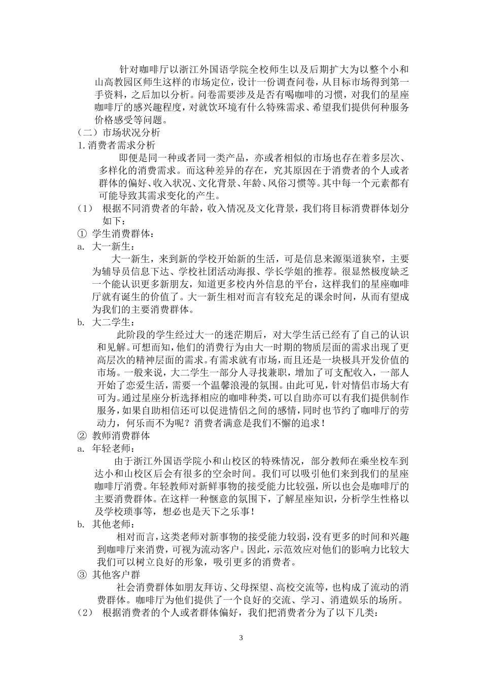 咖啡店创业计划书.doc_第3页