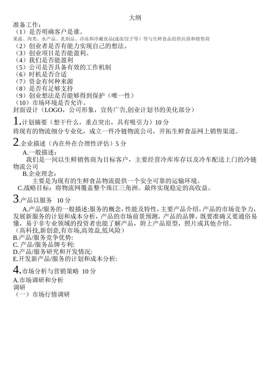 冷链物流创业计划书.doc_第1页