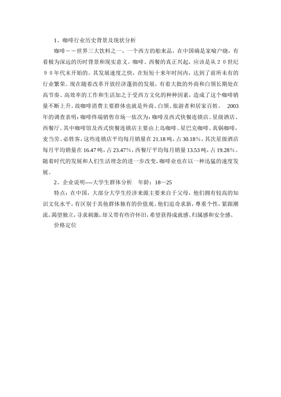 咖啡厅商业计划书范本.doc_第1页