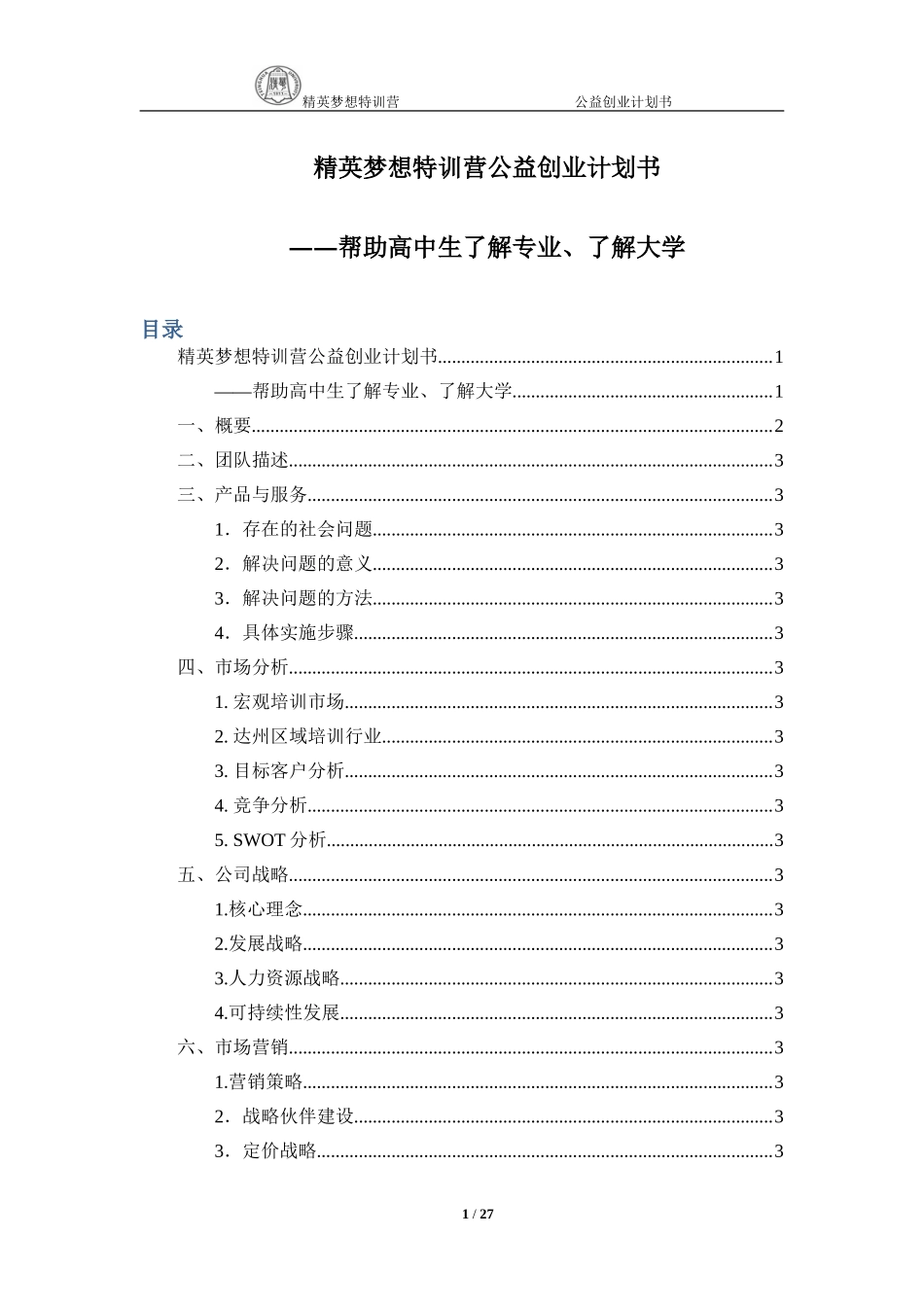 精英梦想特训营公益创业计划书.doc_第1页