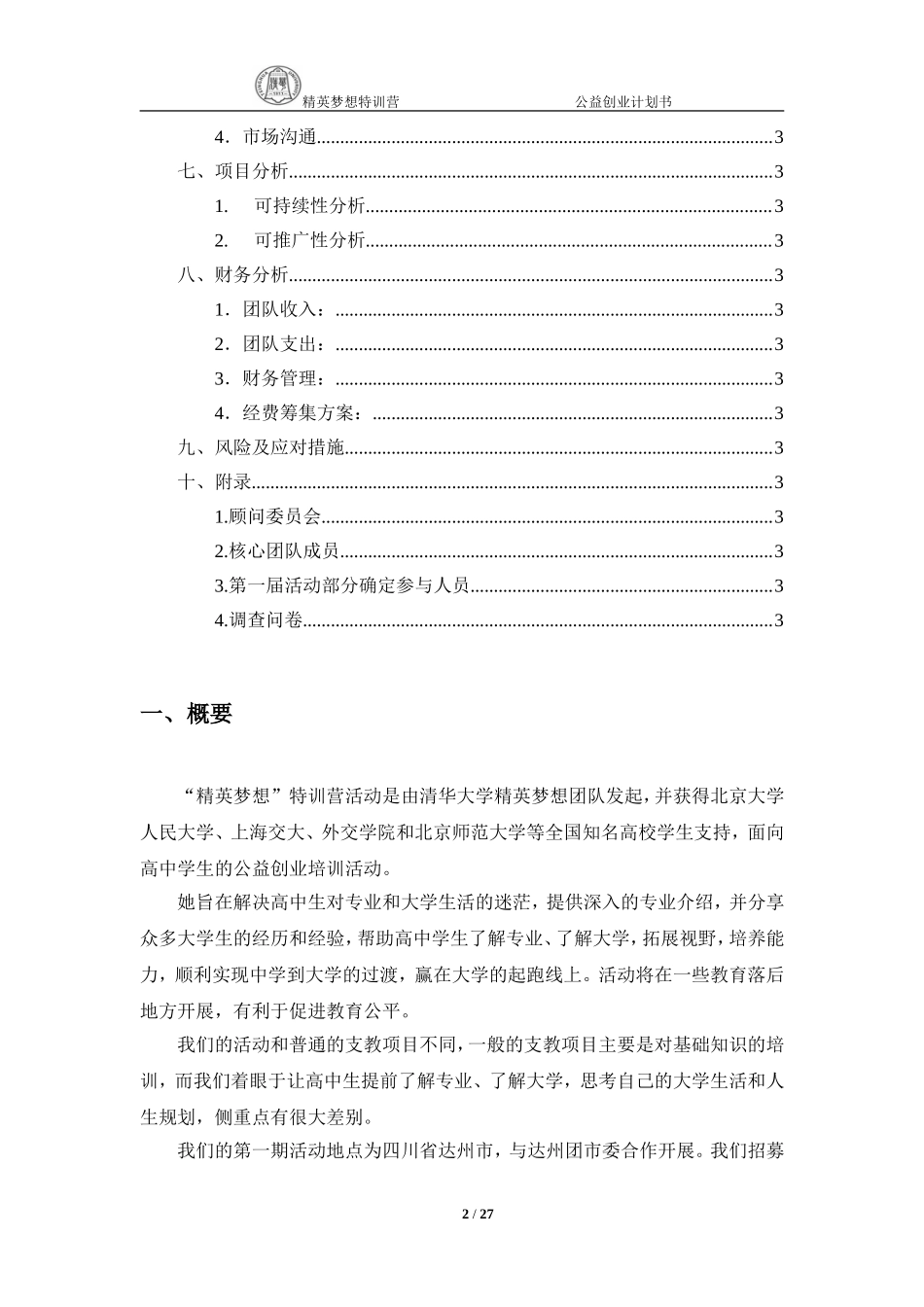 精英梦想特训营公益创业计划书.doc_第2页