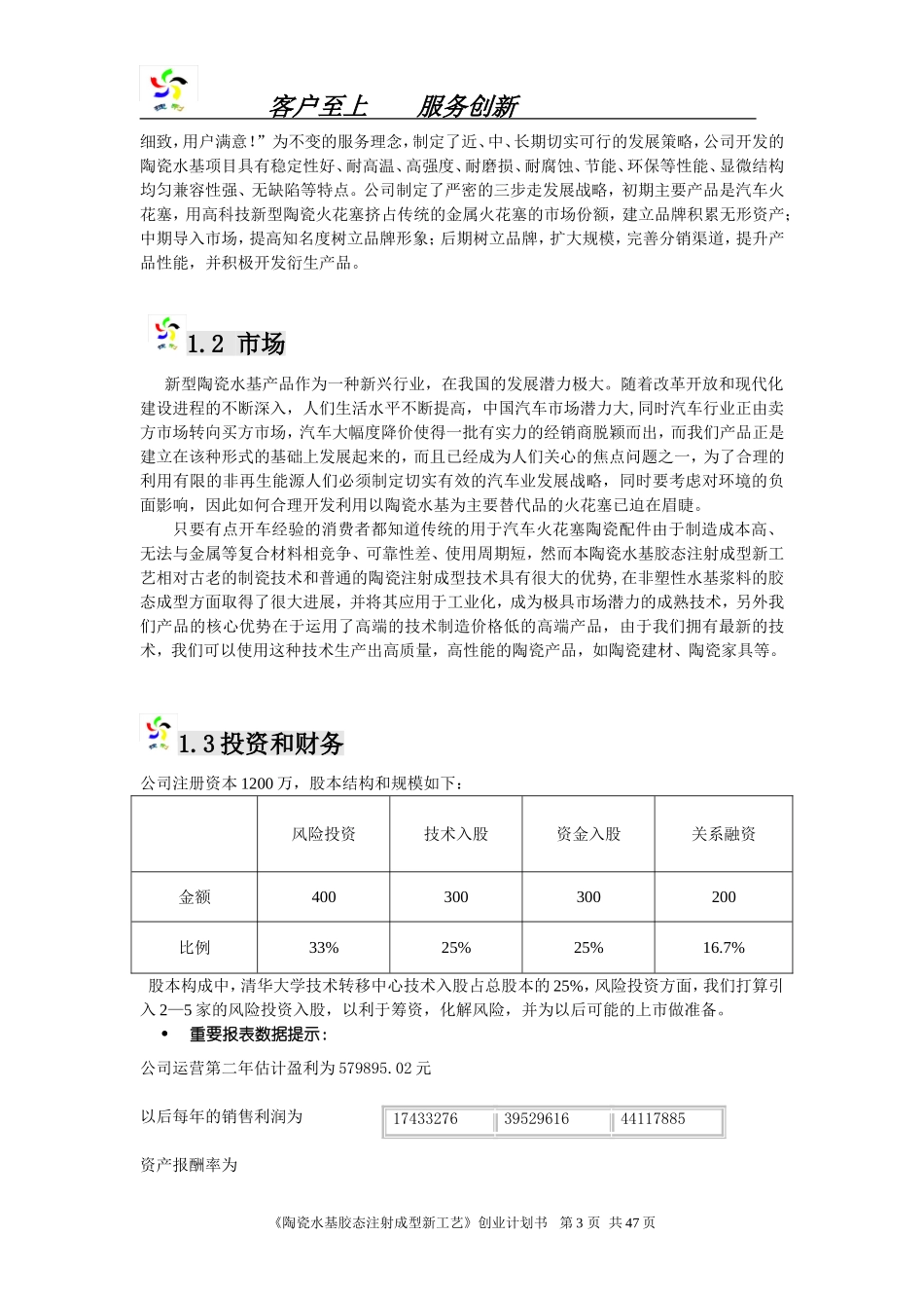 捷利科技股份有限公司创业计划书.doc_第3页