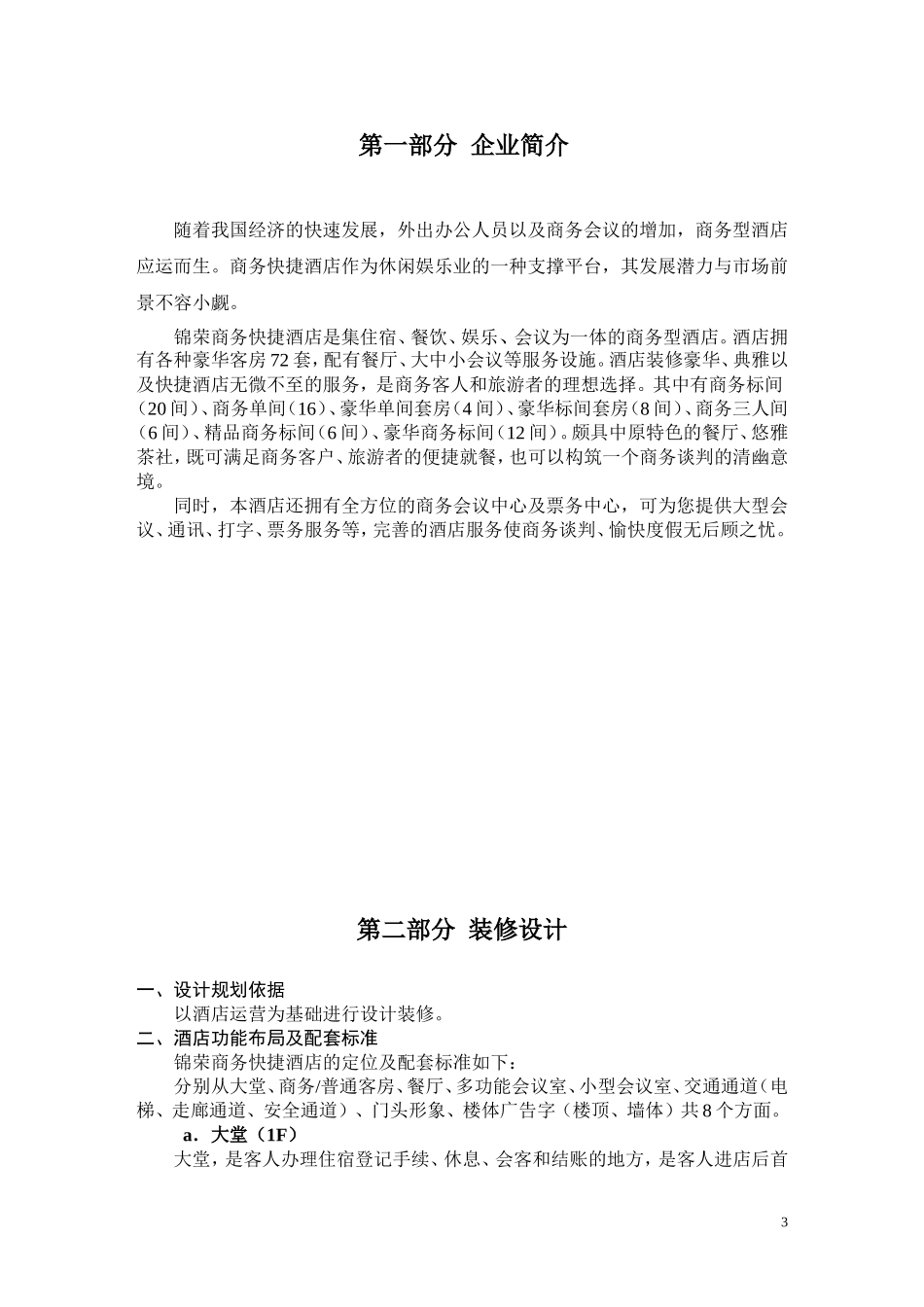 锦荣商务快捷酒店计划书.doc_第3页
