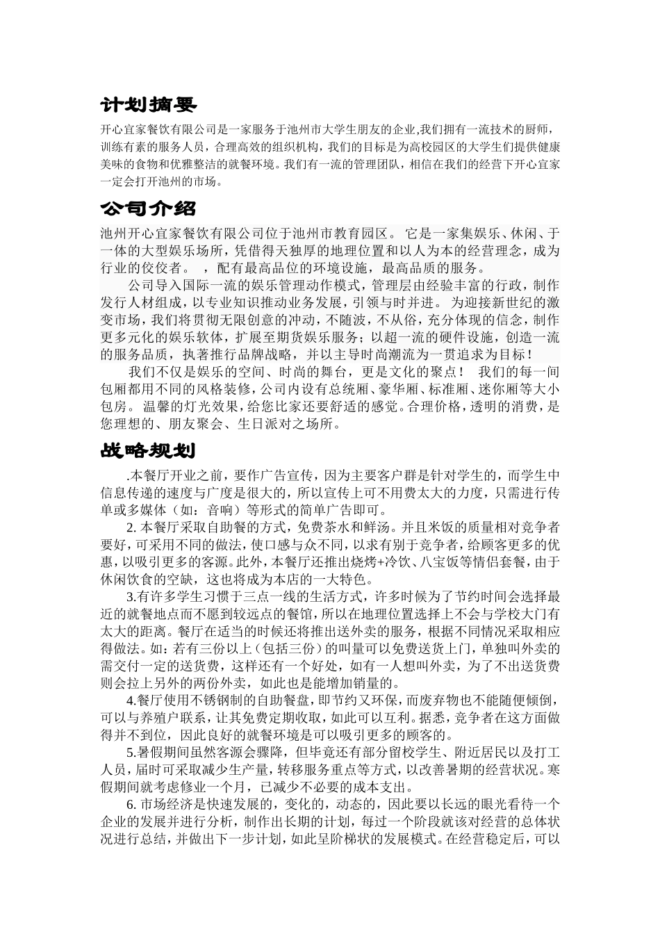 开心宜家餐饮有限公司创业计划书.doc_第1页