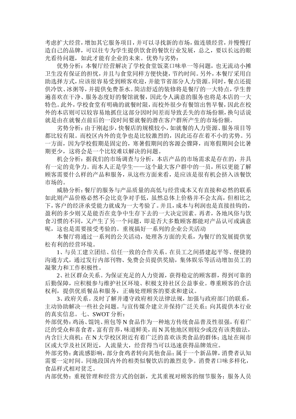 开心宜家餐饮有限公司创业计划书.doc_第2页