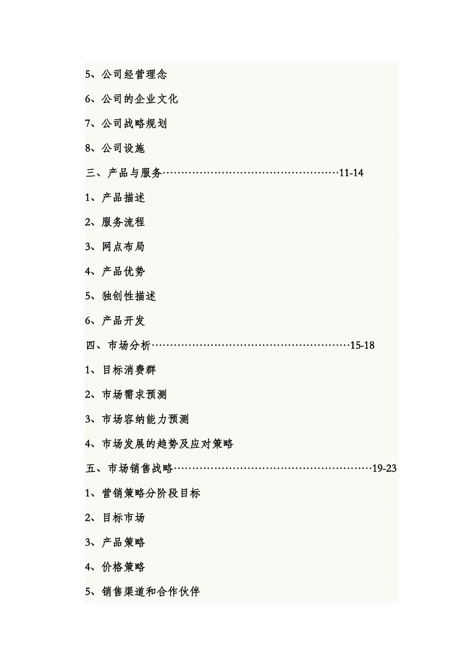 空中服务创业计划书范例1.doc_第3页