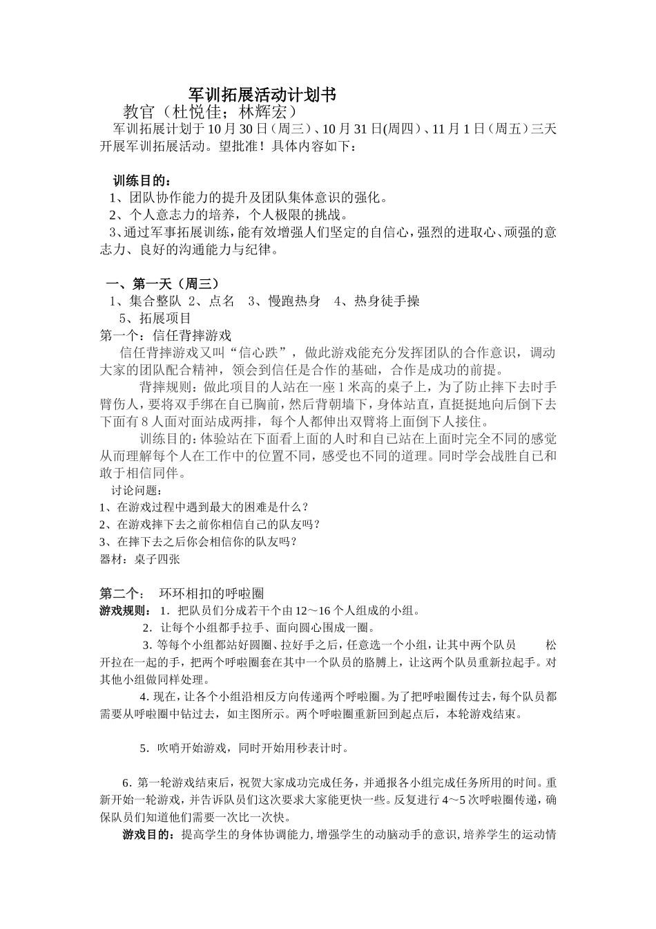 军训拓展活动计划书(林辉宏).doc_第1页