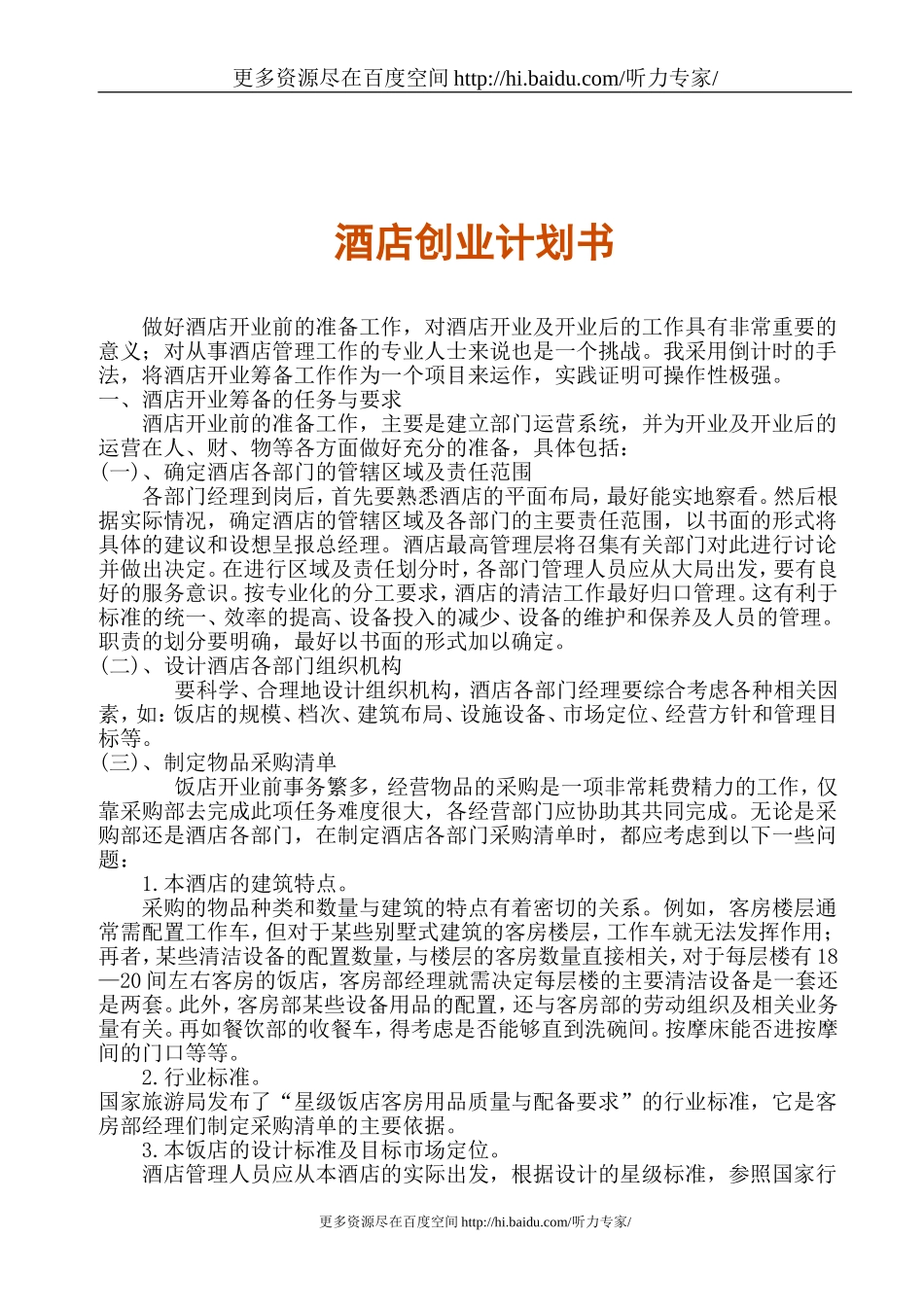 酒店创业计划书.doc_第1页