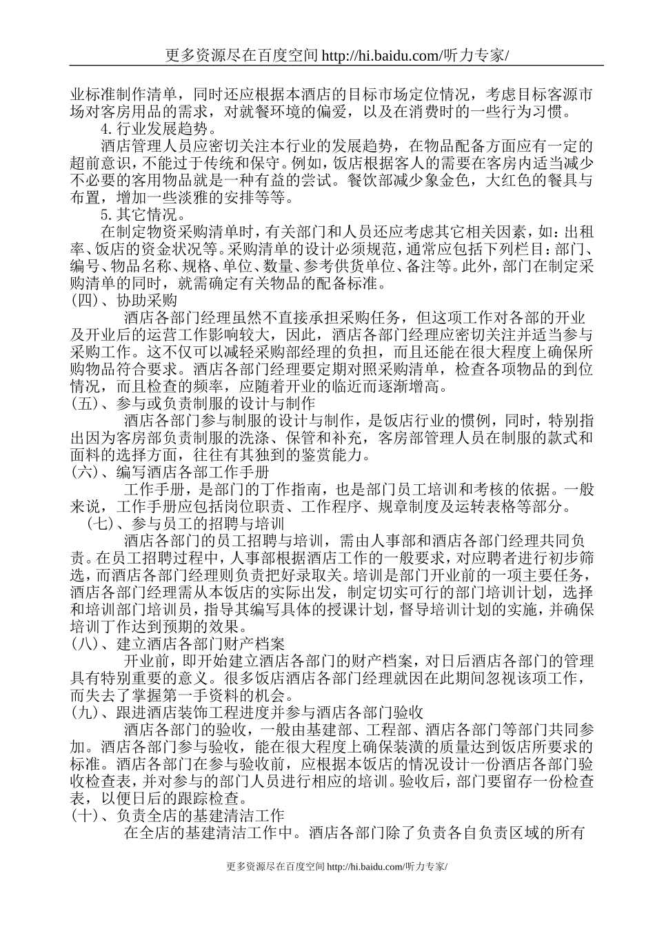 酒店创业计划书.doc_第2页