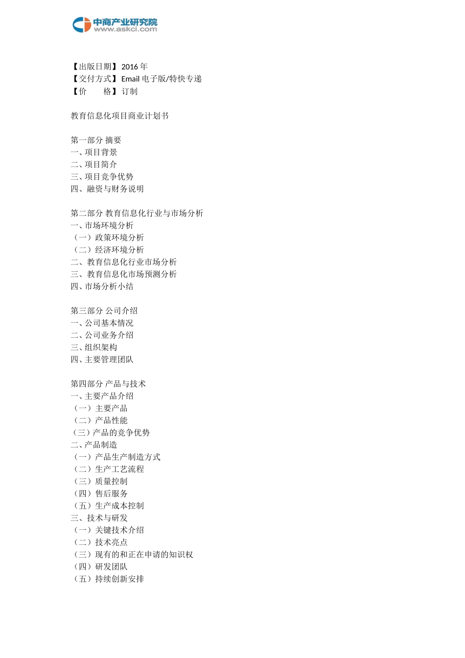 教育信息化项目商业计划书-de90841d4028915f814dc28c.doc_第2页